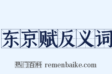 东京赋反义词是什么意思的图片